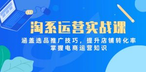 淘系运营实战课,涵盖选品推广技巧,提升店铺转化率,掌握电商运营知识-全网第一网赚项目资源库-中赚网 & 中创网 & 冒泡网 & 福缘网 - 小本轻创业与优质加盟项目首选平台