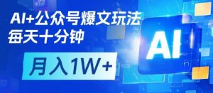 AI+公众号爆文玩法,每天十分钟,批量矩阵操作,月入1W+-全网第一网赚项目资源库-中赚网 & 中创网 & 冒泡网 & 福缘网 - 小本轻创业与优质加盟项目首选平台