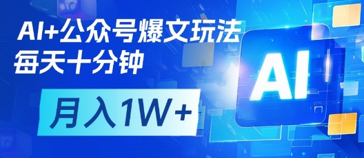 AI+公众号爆文玩法，每天十分钟，批量矩阵操作，月入1W+-全网第一网赚项目资源库-中赚网 & 中创网 & 冒泡网 & 福缘网 - 小本轻创业与优质加盟项目首选平台
