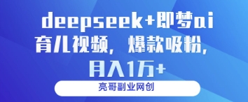 deepseek+即梦ai育儿视频，爆款吸粉，月入1w-全网第一网赚项目资源库-中赚网 & 中创网 & 冒泡网 & 福缘网 - 小本轻创业与优质加盟项目首选平台