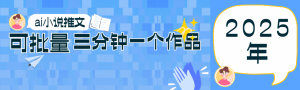 0基础也能上手的副业新风口，小说推文项目全攻略，可批量三分钟一个作品-全网第一网赚项目资源库-中赚网 & 中创网 & 冒泡网 & 福缘网 - 小本轻创业与优质加盟项目首选平台