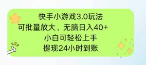 快手小游戏3.0玩法,可批量放大,无脑日入40+,小白可轻松上手,提...-全网第一网赚项目资源库-中赚网 & 中创网 & 冒泡网 & 福缘网 - 小本轻创业与优质加盟项目首选平台
