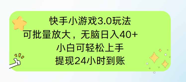 快手小游戏3.0玩法，可批量放大，无脑日入40+，小白可轻松上手，提…-全网第一网赚项目资源库-中赚网 & 中创网 & 冒泡网 & 福缘网 - 小本轻创业与优质加盟项目首选平台