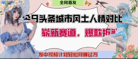 今日头条城市人文对比赛道，制造对立让粉丝站队，引发共鸣及自豪感，发中视频计划轻松月入过1W-全网第一网赚项目资源库-中赚网 & 中创网 & 冒泡网 & 福缘网 - 小本轻创业与优质加盟项目首选平台