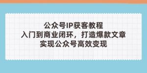 公众号IP获客教程(第3期-全网第一网赚项目资源库-中赚网 & 中创网 & 冒泡网 & 福缘网 - 小本轻创业与优质加盟项目首选平台