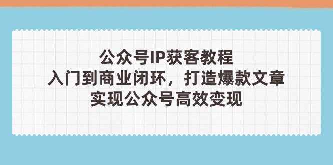 公众号IP获客教程(第3期-全网第一网赚项目资源库-中赚网 & 中创网 & 冒泡网 & 福缘网 - 小本轻创业与优质加盟项目首选平台