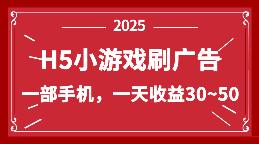 零撸新项目！H5小游戏刷广告，单设备一天收益30~50-全网第一网赚项目资源库-中赚网 & 中创网 & 冒泡网 & 福缘网 - 小本轻创业与优质加盟项目首选平台