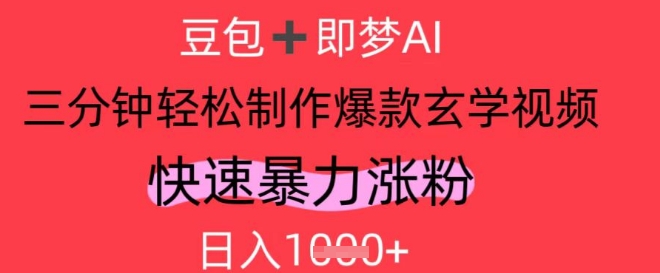 AI视频号做玄学内容，暴力涨粉，轻松日入1k-全网第一网赚项目资源库-中赚网 & 中创网 & 冒泡网 & 福缘网 - 小本轻创业与优质加盟项目首选平台