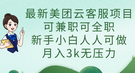 最新美团云客服项目，可兼职可全职，新手小白人人可做，月入3k无压力-全网第一网赚项目资源库-中赚网 & 中创网 & 冒泡网 & 福缘网 - 小本轻创业与优质加盟项目首选平台