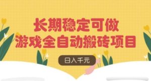 游戏全自动搬砖项目,日入数张,长期稳定可做,无脑操作可批量多开矩阵【揭秘】-全网第一网赚项目资源库-中赚网 & 中创网 & 冒泡网 & 福缘网 - 小本轻创业与优质加盟项目首选平台