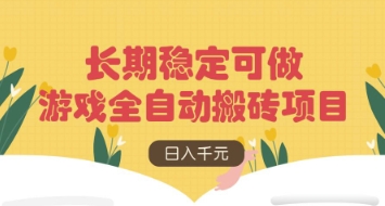 游戏全自动搬砖项目，日入数张，长期稳定可做，无脑操作可批量多开矩阵【揭秘】-全网第一网赚项目资源库-中赚网 & 中创网 & 冒泡网 & 福缘网 - 小本轻创业与优质加盟项目首选平台