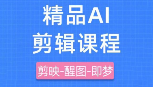 影一老师·剪映+即梦AI短视频实战课-全网第一网赚项目资源库-中赚网 & 中创网 & 冒泡网 & 福缘网 - 小本轻创业与优质加盟项目首选平台