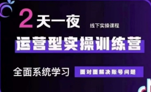 抖音直播运营(第48期+第50期线下课)运营型实操训练营，全面系统学习面对面解决账号问题-全网第一网赚项目资源库-中赚网 & 中创网 & 冒泡网 & 福缘网 - 小本轻创业与优质加盟项目首选平台