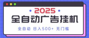 2025最新全自动广告挂机 单机500+实操分享 小白可无脑操作-全网第一网赚项目资源库-中赚网 & 中创网 & 冒泡网 & 福缘网 - 小本轻创业与优质加盟项目首选平台