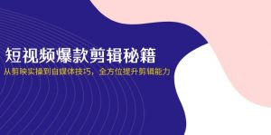短视频爆款剪辑秘籍，从剪映实操到自媒体技巧，全方位提升剪辑能力-全网第一网赚项目资源库-中赚网 & 中创网 & 冒泡网 & 福缘网 - 小本轻创业与优质加盟项目首选平台