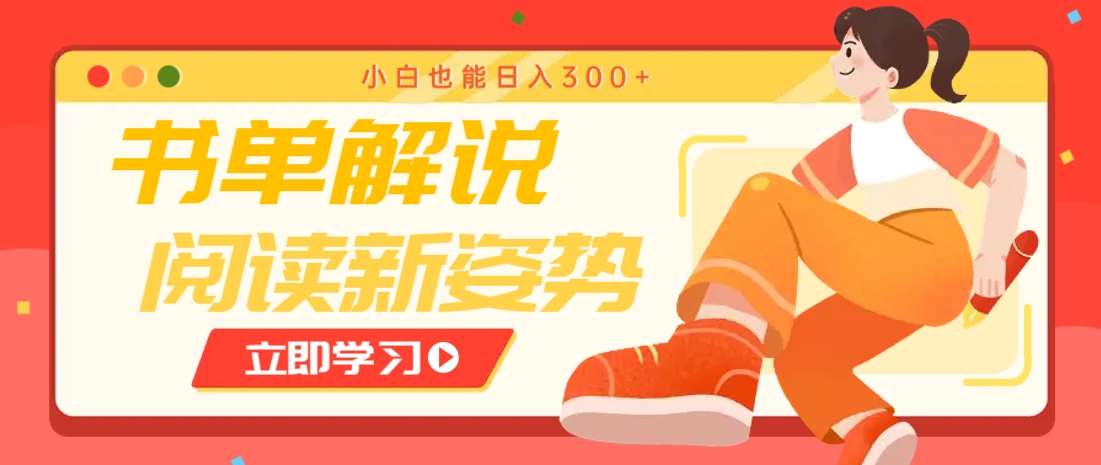 书单解说号最新玩法，快速引流解锁阅读新姿势，小白也能日入300+-全网第一网赚项目资源库-中赚网 & 中创网 & 冒泡网 & 福缘网 - 小本轻创业与优质加盟项目首选平台