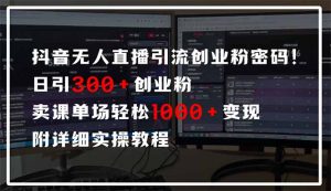 抖音无人直播引流密码!日引300+创业粉 单场轻松1000+变现 附详细实操教程-全网第一网赚项目资源库-中赚网 & 中创网 & 冒泡网 & 福缘网 - 小本轻创业与优质加盟项目首选平台