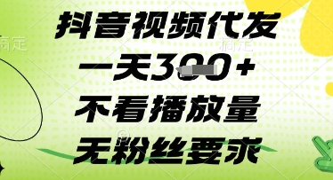 抖音视频代发一天3张+，不看播放量，无粉丝要求【揭秘】-全网第一网赚项目资源库-中赚网 & 中创网 & 冒泡网 & 福缘网 - 小本轻创业与优质加盟项目首选平台