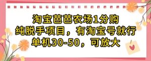 淘宝芭芭农场1分购纯脱手项目,有淘宝号就行单机30-50,可放大-全网第一网赚项目资源库-中赚网 & 中创网 & 冒泡网 & 福缘网 - 小本轻创业与优质加盟项目首选平台