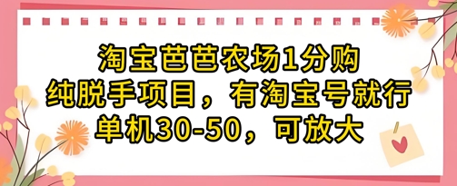 淘宝芭芭农场1分购纯脱手项目，有淘宝号就行单机30-50，可放大-全网第一网赚项目资源库-中赚网 & 中创网 & 冒泡网 & 福缘网 - 小本轻创业与优质加盟项目首选平台