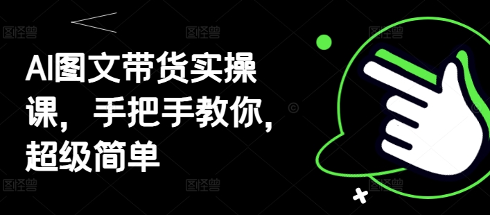 AI图文带货实操课，手把手教你，超级简单-全网第一网赚项目资源库-中赚网 & 中创网 & 冒泡网 & 福缘网 - 小本轻创业与优质加盟项目首选平台