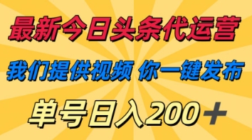 最新今日头条代运营，我们提供视频，你一键发布，单号日入200+【揭秘】-全网第一网赚项目资源库-中赚网 & 中创网 & 冒泡网 & 福缘网 - 小本轻创业与优质加盟项目首选平台