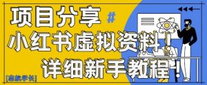 小红书虚拟资料变现野路子,0基础20分钟天,新手也能日入3张+(附资料包)-全网第一网赚项目资源库-中赚网 & 中创网 & 冒泡网 & 福缘网 - 小本轻创业与优质加盟项目首选平台