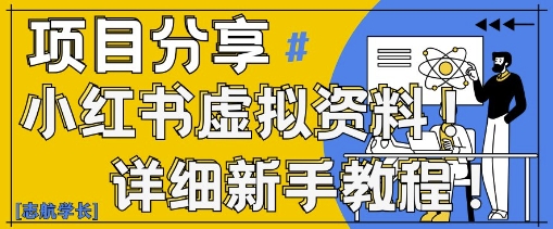 小红书虚拟资料变现野路子，0基础20分钟天，新手也能日入3张+(附资料包)-全网第一网赚项目资源库-中赚网 & 中创网 & 冒泡网 & 福缘网 - 小本轻创业与优质加盟项目首选平台