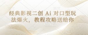 经典影视二创 Ai 对口型玩法爆火，教程攻略送给你-全网第一网赚项目资源库-中赚网 & 中创网 & 冒泡网 & 福缘网 - 小本轻创业与优质加盟项目首选平台