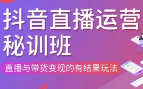 直播运营个体培训(更新3月21-22日现场课),直播与带货变现的有结果玩法-全网第一网赚项目资源库-中赚网 & 中创网 & 冒泡网 & 福缘网 - 小本轻创业与优质加盟项目首选平台