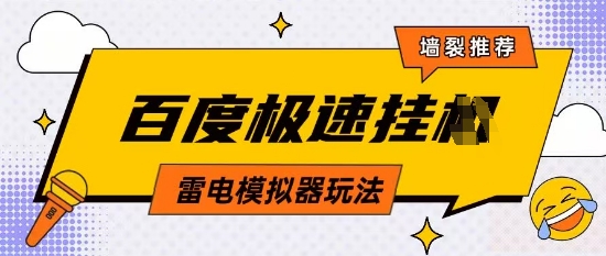 5月最新百度云机模拟器玩法无需任何成本有无电脑均可操作单号月收益2张+保底收入【揭秘】-全网第一网赚项目资源库-中赚网 & 中创网 & 冒泡网 & 福缘网 - 小本轻创业与优质加盟项目首选平台