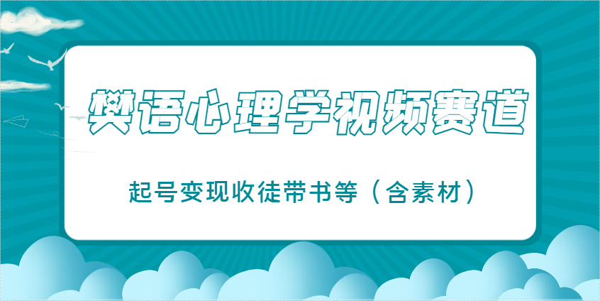 樊语心理学视频教学，最近爆火的视频赛道，起号变现收徒带书等(含素材)-全网第一网赚项目资源库-中赚网 & 中创网 & 冒泡网 & 福缘网 - 小本轻创业与优质加盟项目首选平台