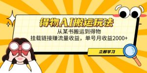 得物AI搬运玩法,从某书搬运到得物,挂载链接赚流量收益,单号月收益2000+-全网第一网赚项目资源库-中赚网 & 中创网 & 冒泡网 & 福缘网 - 小本轻创业与优质加盟项目首选平台