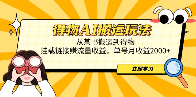 得物AI搬运玩法，从某书搬运到得物，挂载链接赚流量收益，单号月收益2000+-全网第一网赚项目资源库-中赚网 & 中创网 & 冒泡网 & 福缘网 - 小本轻创业与优质加盟项目首选平台