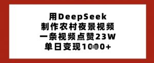 用DeepSeek制作农村夜景视频,一条视频点赞23W,单日变现多张-全网第一网赚项目资源库-中赚网 & 中创网 & 冒泡网 & 福缘网 - 小本轻创业与优质加盟项目首选平台