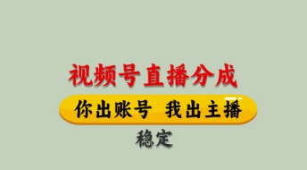 视频号直播分成，全程托管招募，单月轻松变现8k【揭秘】-全网第一网赚项目资源库-中赚网 & 中创网 & 冒泡网 & 福缘网 - 小本轻创业与优质加盟项目首选平台