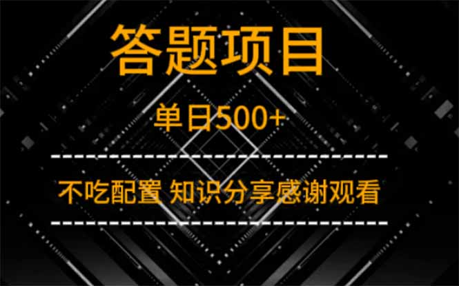 答题项目单日500+  知识分享感谢观看-全网第一网赚项目资源库-中赚网 & 中创网 & 冒泡网 & 福缘网 - 小本轻创业与优质加盟项目首选平台