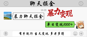 暴力聊天掘金 有手就行当天变现 多劳多得 单日变现1000+-全网第一网赚项目资源库-中赚网 & 中创网 & 冒泡网 & 福缘网 - 小本轻创业与优质加盟项目首选平台