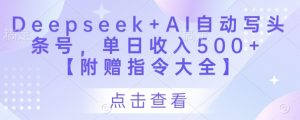 Deepseek+AI自动写头条号,单日收入500+ 【附赠指令大全】-全网第一网赚项目资源库-中赚网 & 中创网 & 冒泡网 & 福缘网 - 小本轻创业与优质加盟项目首选平台