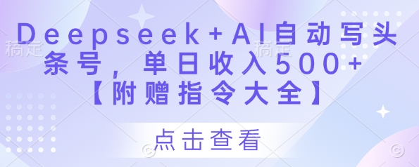 Deepseek+AI自动写头条号，单日收入500+ 【附赠指令大全】-全网第一网赚项目资源库-中赚网 & 中创网 & 冒泡网 & 福缘网 - 小本轻创业与优质加盟项目首选平台