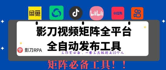 全网最新无人值守全平台自动发布矩阵rpa工具，日发1000条内容【揭秘】-全网第一网赚项目资源库-中赚网 & 中创网 & 冒泡网 & 福缘网 - 小本轻创业与优质加盟项目首选平台