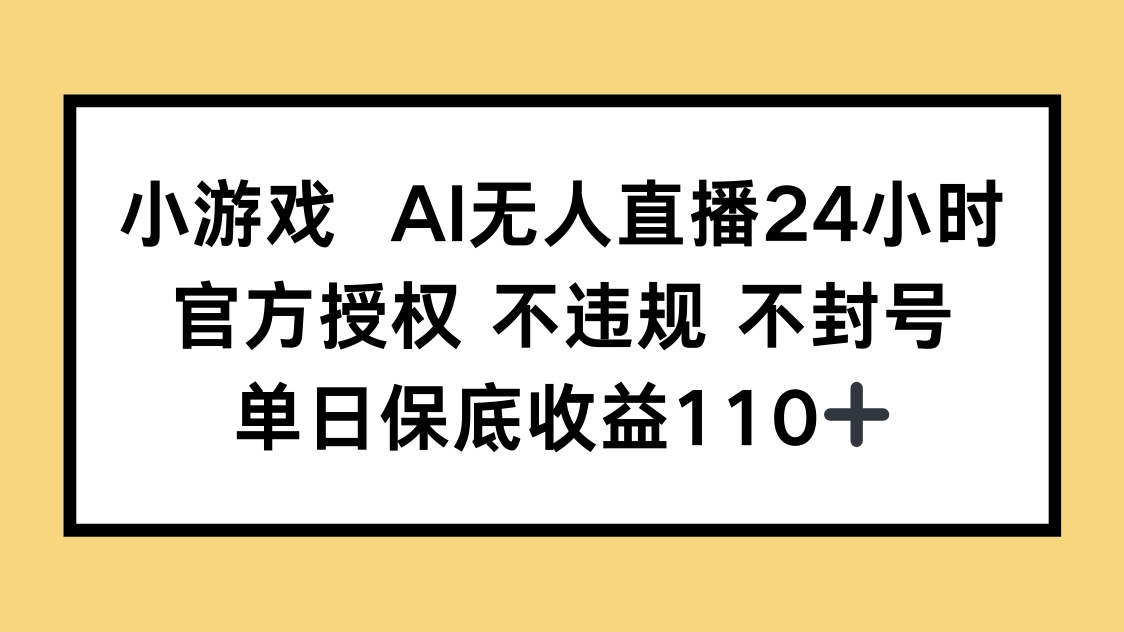 小游戏AI无人直播，官方授权 不违规 不封号，单日保底收益110+-全网第一网赚项目资源库-中赚网 & 中创网 & 冒泡网 & 福缘网 - 小本轻创业与优质加盟项目首选平台
