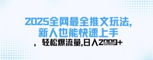 2025全网最全推文玩法,新人也能快速上手,轻松爆流量,日入多张-全网第一网赚项目资源库-中赚网 & 中创网 & 冒泡网 & 福缘网 - 小本轻创业与优质加盟项目首选平台