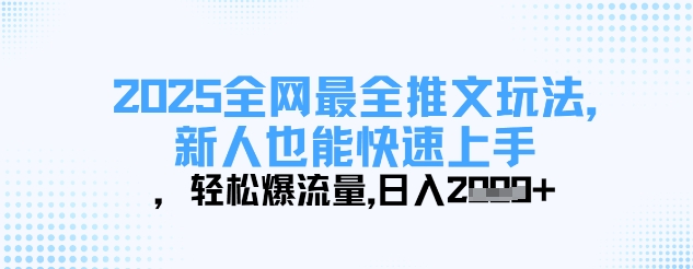 2025全网最全推文玩法，新人也能快速上手，轻松爆流量，日入多张-全网第一网赚项目资源库-中赚网 & 中创网 & 冒泡网 & 福缘网 - 小本轻创业与优质加盟项目首选平台