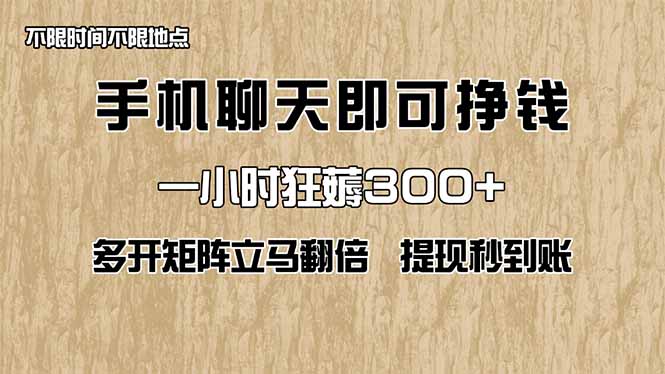 手机聊天即可赚钱，一小时狂薅300+！多开矩阵立马翻倍，提现秒到账！(…-全网第一网赚项目资源库-中赚网 & 中创网 & 冒泡网 & 福缘网 - 小本轻创业与优质加盟项目首选平台