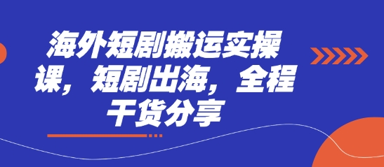海外短剧搬运实操课，短剧出海，全程干货分享-全网第一网赚项目资源库-中赚网 & 中创网 & 冒泡网 & 福缘网 - 小本轻创业与优质加盟项目首选平台