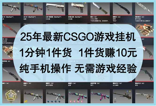 25年最新CSGO游戏挂机，1分钟1件货，1件货赚10元 纯手机操作 无需游戏经验-全网第一网赚项目资源库-中赚网 & 中创网 & 冒泡网 & 福缘网 - 小本轻创业与优质加盟项目首选平台