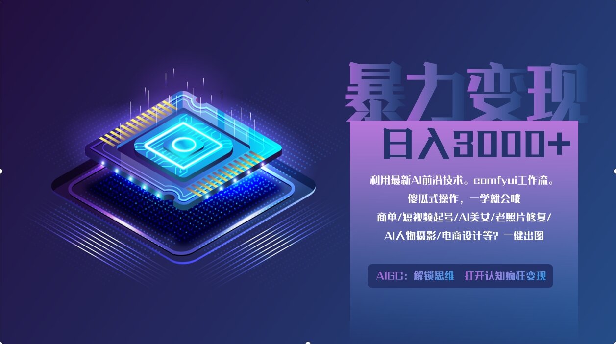 0基础用ComfyUI月入2万+的暴力变现法(软件+教程-全网第一网赚项目资源库-中赚网 & 中创网 & 冒泡网 & 福缘网 - 小本轻创业与优质加盟项目首选平台