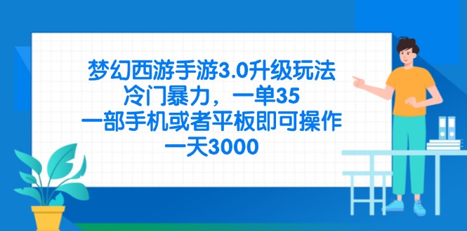 梦幻西游手游3.0升级玩法，冷门暴力，一单35，一部手机或者平板即可操…-全网第一网赚项目资源库-中赚网 & 中创网 & 冒泡网 & 福缘网 - 小本轻创业与优质加盟项目首选平台