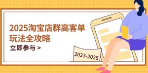2025淘宝店群高客单玩法全攻略,把握高客单关键技巧,精通全周期运营-全网第一网赚项目资源库-中赚网 & 中创网 & 冒泡网 & 福缘网 - 小本轻创业与优质加盟项目首选平台